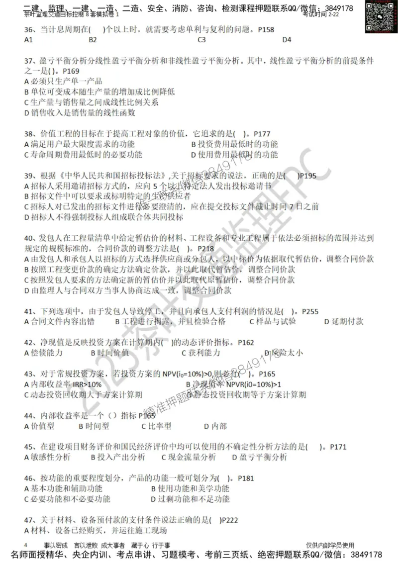 交通控制-模考1_监理工程师_2025监理工程师_2025年监理工程师SVIP_2025年监理交通控制SVIP_03-习题精析✿实战特训✿模考通关_03-交通控制《模拟周考班》茶叶SMR