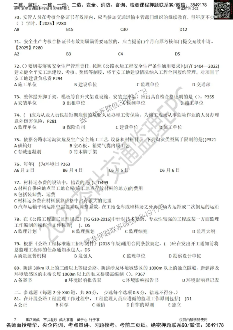 交通控制-模考1_监理工程师_2025监理工程师_2025年监理工程师SVIP_2025年监理交通控制SVIP_03-习题精析✿实战特训✿模考通关_03-交通控制《模拟周考班》茶叶SMR