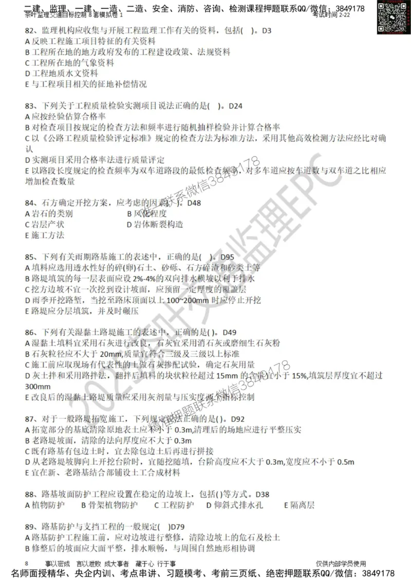 交通控制-模考1_监理工程师_2025监理工程师_2025年监理工程师SVIP_2025年监理交通控制SVIP_03-习题精析✿实战特训✿模考通关_03-交通控制《模拟周考班》茶叶SMR