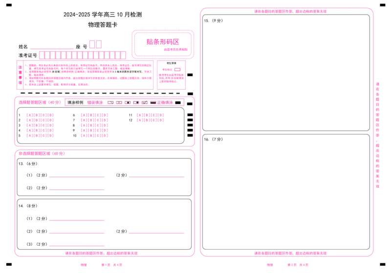 物理答题卡_2024-2025高三（6-6月题库）_2024年10月试卷_1027山东省中昇大联考2024-2025学年高三上学期10月联考_山东省中昇大联考2024-2025学年高三上学期10月联考物理试题