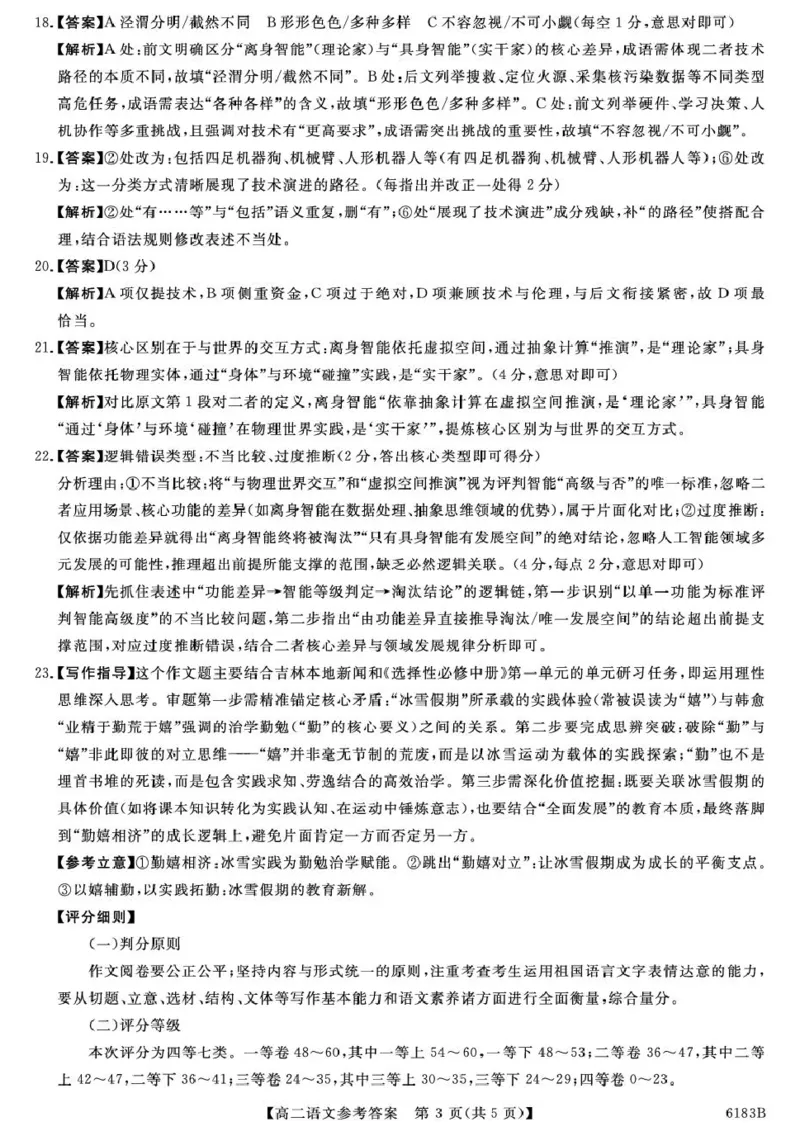 高二语文6183B-高二语文da_2024-2025高二（7-7月题库）_2026年1月高二_260118吉林省吉林市外五县各高中2025-2026学年高二上学期1月期末考试（全）