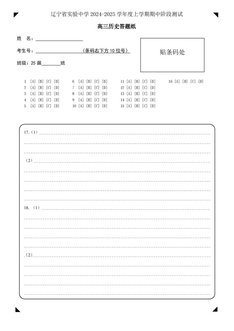 高中历史期中答题纸模版_2024-2025高三（6-6月题库）_2024年11月试卷_1120辽宁省实验中学2024-2025学年高三上学期期中考试_辽宁省实验中学2024-2025学年高三上学期期中考试历史Word版含答案