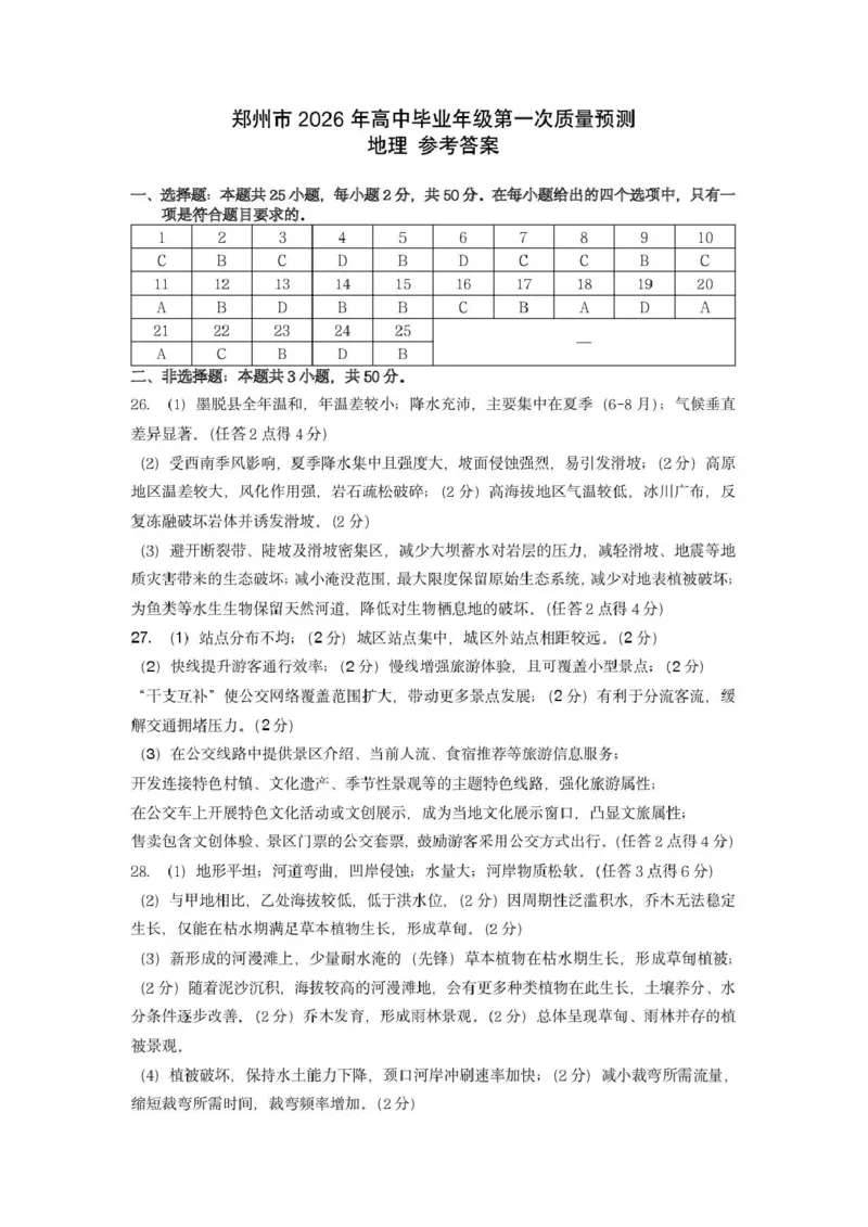 郑州市2026年高中毕业年级第一次质量预测地理答案_2024-2026高三（6-6月题库）_2026年01月高三试卷_0107河南省郑州市2026年高中毕业年级第一次质量预测（郑州一模）（全）