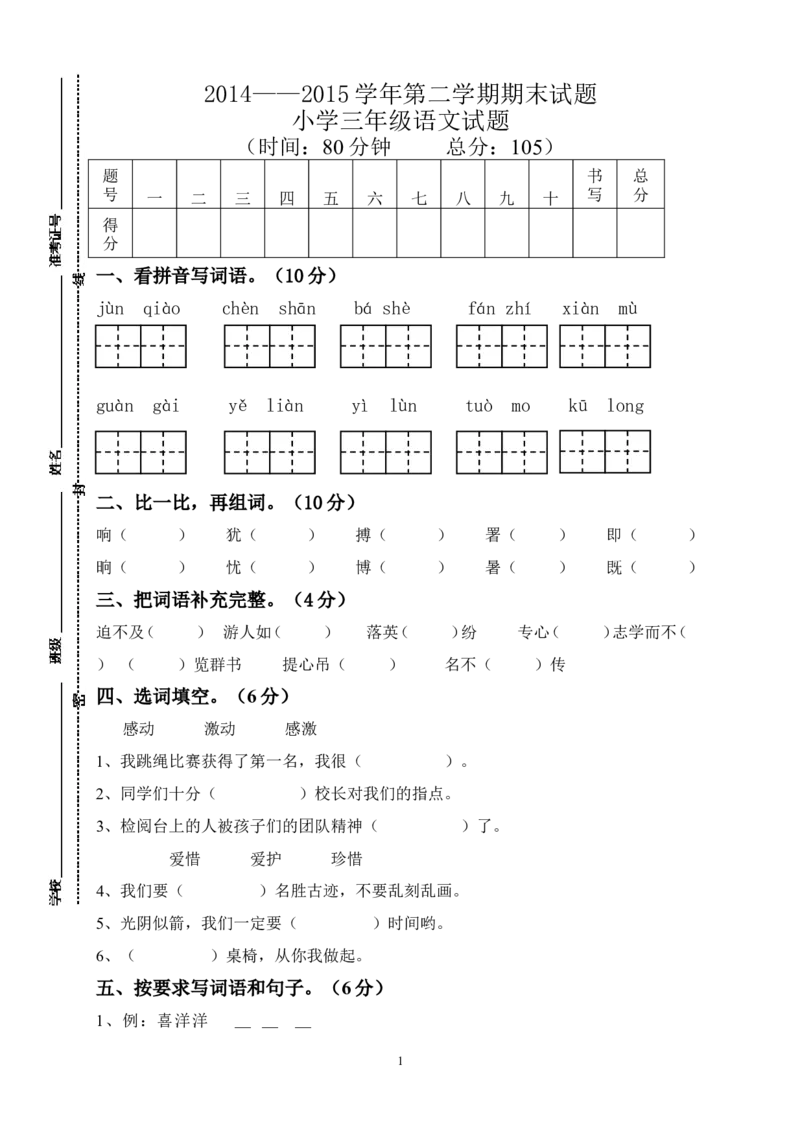 人教版小学三年级下册语文期末试卷(5)_小学1-6年级全部试卷_语文_三年级_3-8-2、小学三年级语文下册_3-8-2-2、练习题、作业、试题、试卷_人教版_人教版语文3下期末试题（27份）