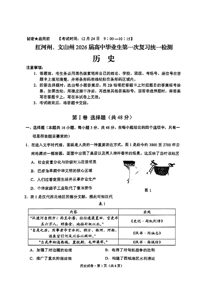 红河州、文山州2026届高中毕业生第一次复习统一检测历史_2024-2026高三（6-6月题库）_2025年12月高三试卷_251228云南省红河州、文山州2026届高中毕业生第一次复习统一检测