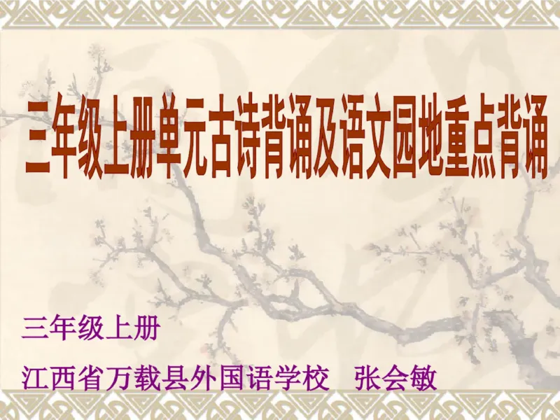 三年级上册古诗背诵及语文园地重点复习_小学1-6年级全部试卷_语文_三年级_3-8-1、小学三年级语文上册_3-8-1-1、复习、知识点、归纳汇总_通用