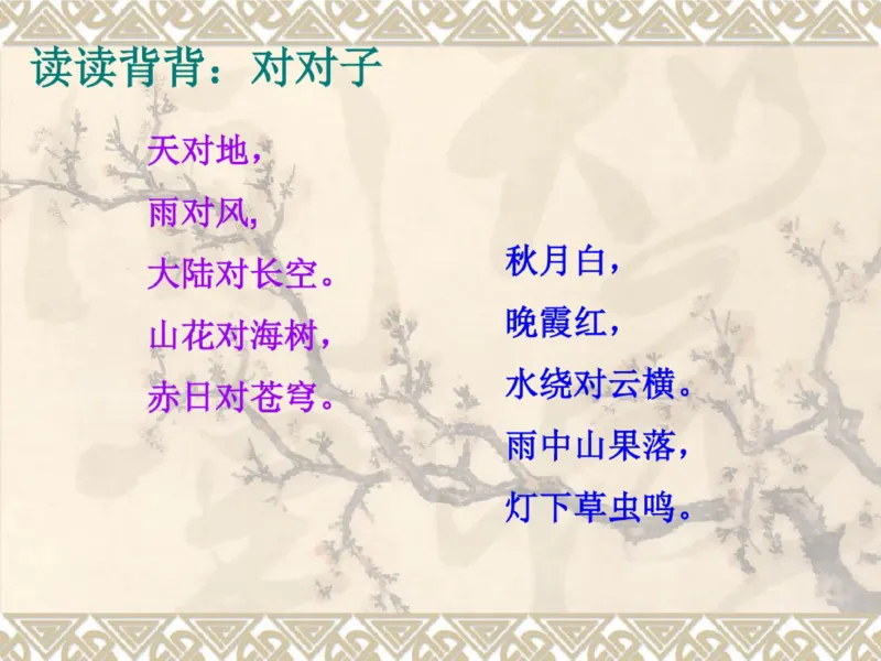 三年级上册古诗背诵及语文园地重点复习_小学1-6年级全部试卷_语文_三年级_3-8-1、小学三年级语文上册_3-8-1-1、复习、知识点、归纳汇总_通用