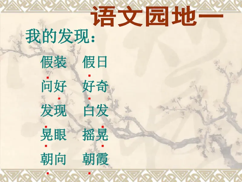 三年级上册古诗背诵及语文园地重点复习_小学1-6年级全部试卷_语文_三年级_3-8-1、小学三年级语文上册_3-8-1-1、复习、知识点、归纳汇总_通用