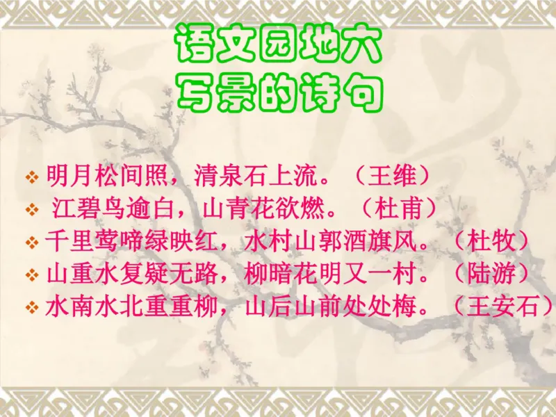 三年级上册古诗背诵及语文园地重点复习_小学1-6年级全部试卷_语文_三年级_3-8-1、小学三年级语文上册_3-8-1-1、复习、知识点、归纳汇总_通用