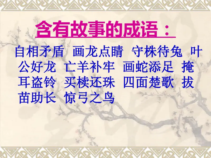 三年级上册古诗背诵及语文园地重点复习_小学1-6年级全部试卷_语文_三年级_3-8-1、小学三年级语文上册_3-8-1-1、复习、知识点、归纳汇总_通用