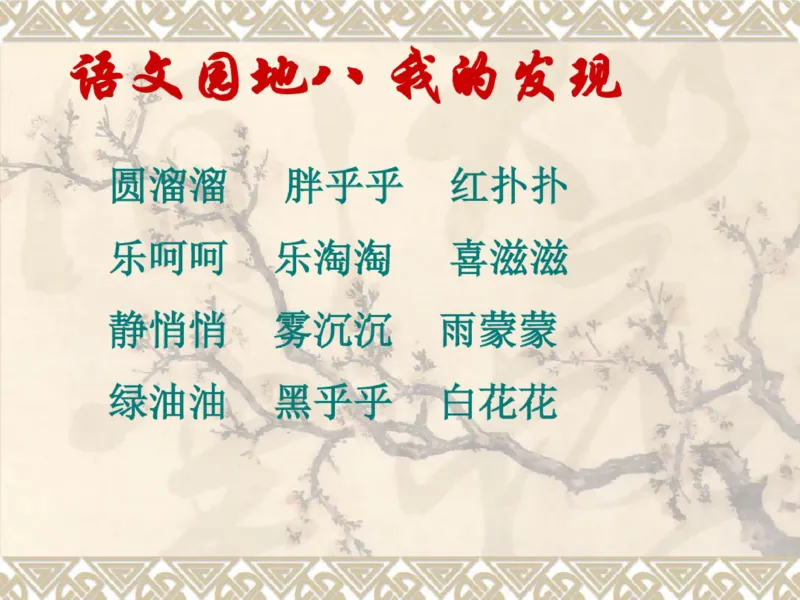 三年级上册古诗背诵及语文园地重点复习_小学1-6年级全部试卷_语文_三年级_3-8-1、小学三年级语文上册_3-8-1-1、复习、知识点、归纳汇总_通用