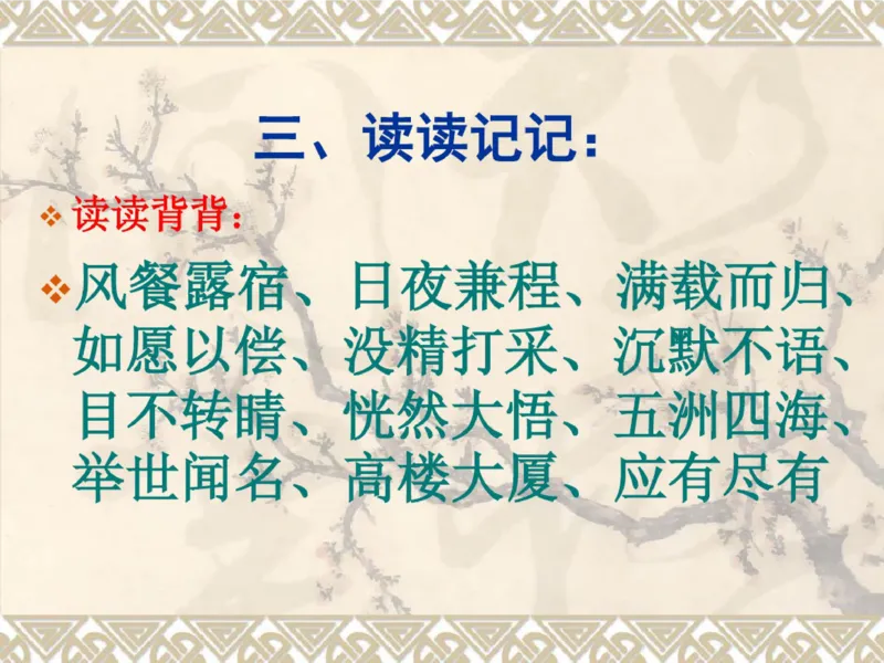 三年级上册古诗背诵及语文园地重点复习_小学1-6年级全部试卷_语文_三年级_3-8-1、小学三年级语文上册_3-8-1-1、复习、知识点、归纳汇总_通用