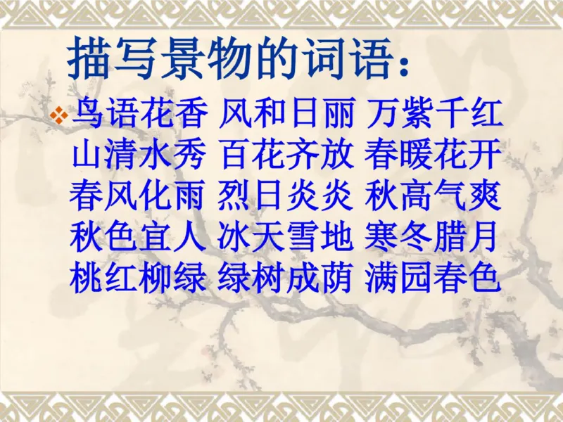 三年级上册古诗背诵及语文园地重点复习_小学1-6年级全部试卷_语文_三年级_3-8-1、小学三年级语文上册_3-8-1-1、复习、知识点、归纳汇总_通用