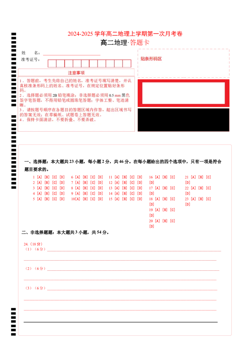 高二地理第一次月考卷江苏专用（答题卡）A4版_2024-2025高二（7-7月题库）_2024年09月试卷_0922黄金卷：2024-2025学年高二上学期第一次月考9科word解析版含答题卡（江苏专用）