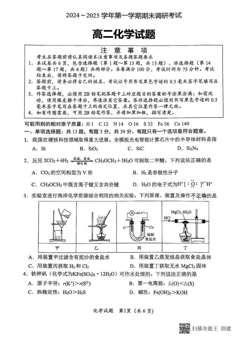 高二化学试题_2024-2025高二（7-7月题库）_2025年03月试卷_0311江苏省连云港市2024-2025学年高二上学期期末考试_江苏省连云港市2024-2025学年高二上学期期末考试化学PDF版含答案