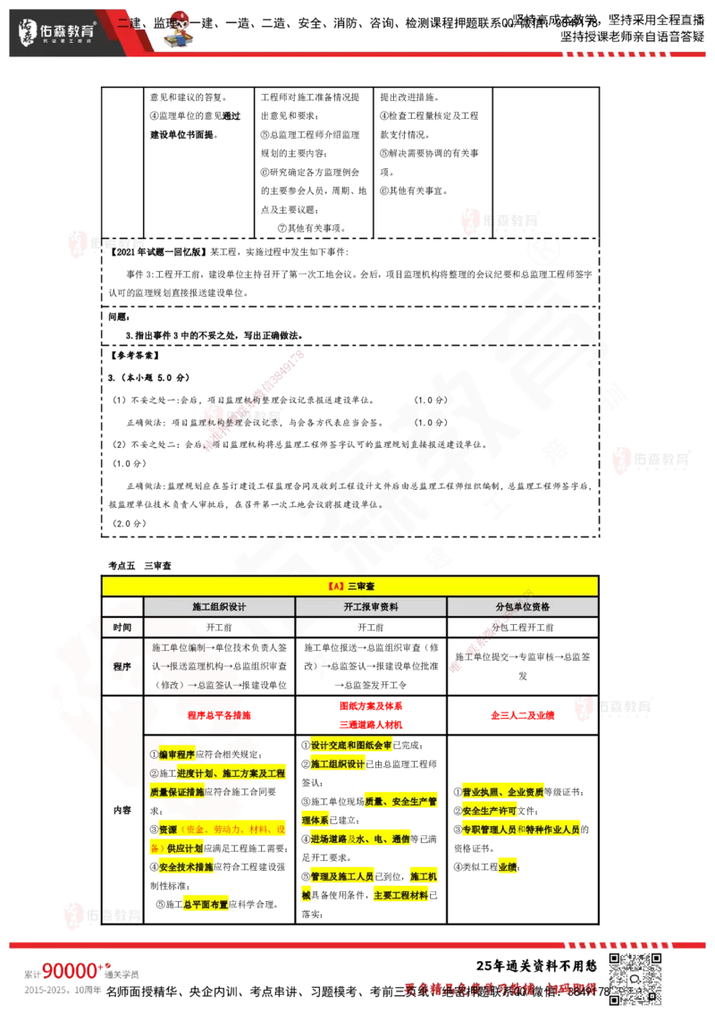 YS-土建案例-速通笔记_监理工程师_2025监理工程师_2025年监理工程师SVIP_2025年监理土建案例SVIP_01-精华文档✿电子教材✿历年真题_25-案例《速通笔记》YS