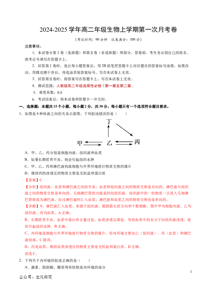 高二生物第一次月考卷（全解全析）（北京专用）_2024-2025高二（7-7月题库）_2024年09月试卷_0924黄金卷：2024-2025学年高二上学期第一次月考9科word解析版含答题卡（北京专用）