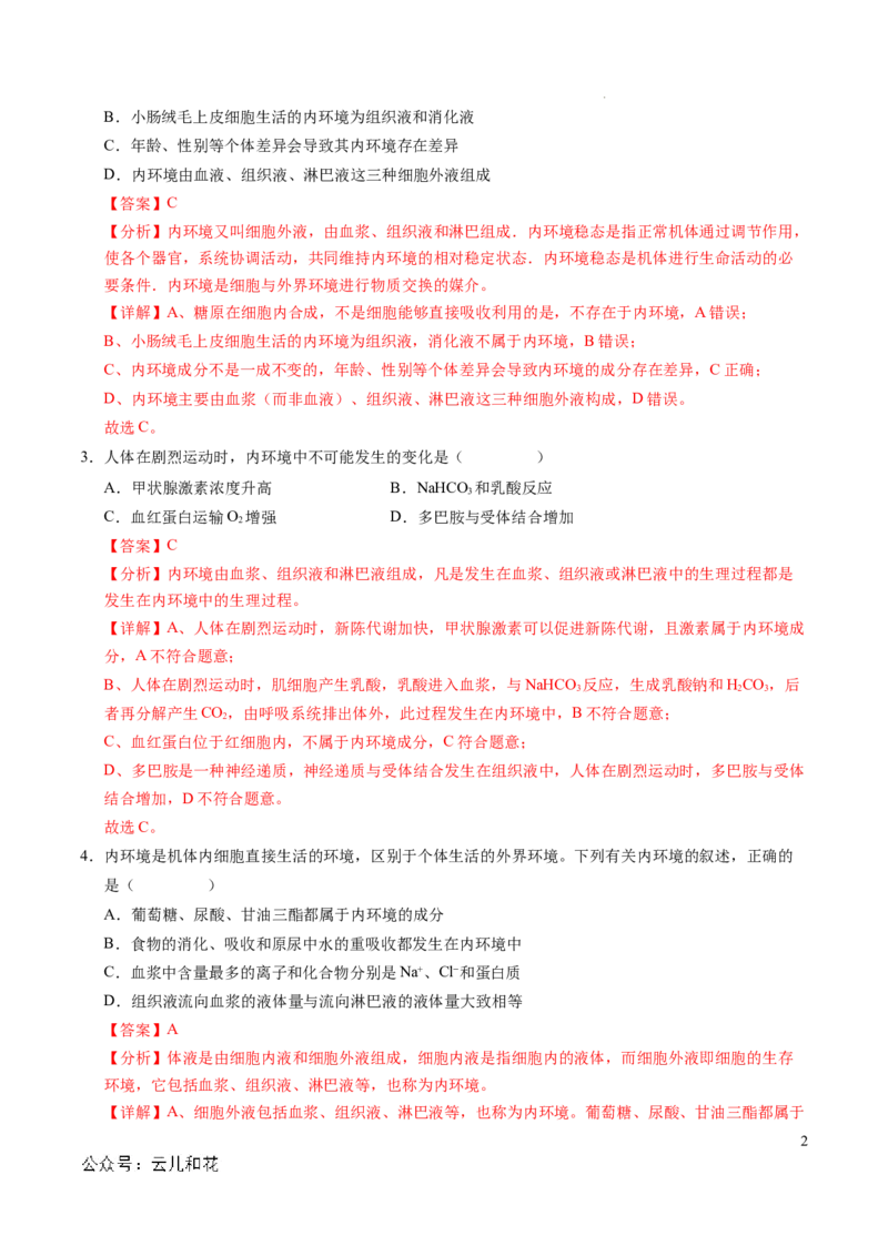 高二生物第一次月考卷（全解全析）（北京专用）_2024-2025高二（7-7月题库）_2024年09月试卷_0924黄金卷：2024-2025学年高二上学期第一次月考9科word解析版含答题卡（北京专用）