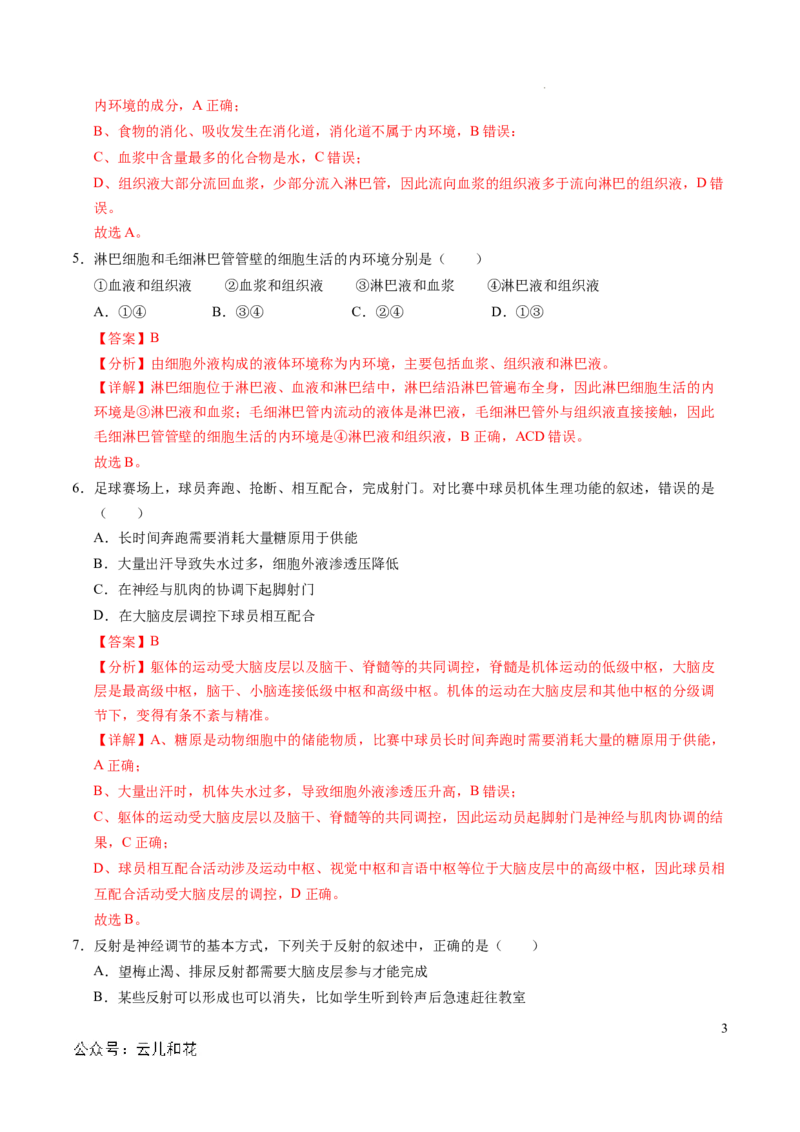 高二生物第一次月考卷（全解全析）（北京专用）_2024-2025高二（7-7月题库）_2024年09月试卷_0924黄金卷：2024-2025学年高二上学期第一次月考9科word解析版含答题卡（北京专用）