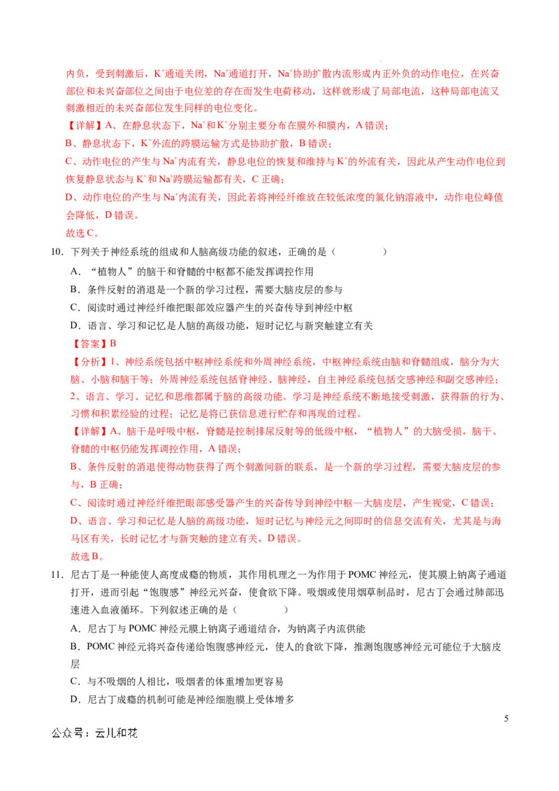 高二生物第一次月考卷（全解全析）（北京专用）_2024-2025高二（7-7月题库）_2024年09月试卷_0924黄金卷：2024-2025学年高二上学期第一次月考9科word解析版含答题卡（北京专用）