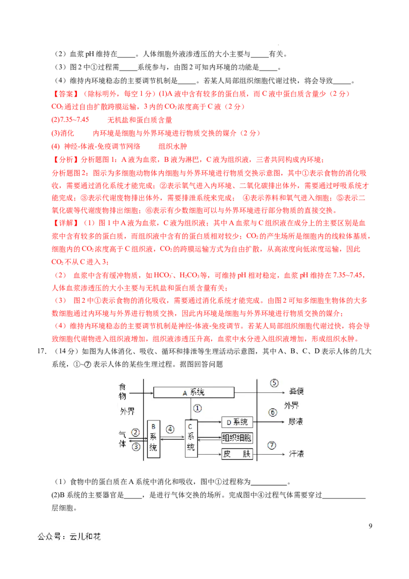 高二生物第一次月考卷（全解全析）（北京专用）_2024-2025高二（7-7月题库）_2024年09月试卷_0924黄金卷：2024-2025学年高二上学期第一次月考9科word解析版含答题卡（北京专用）