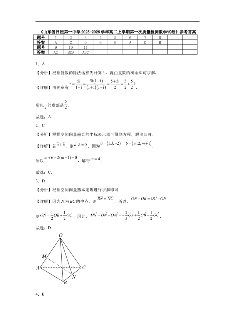 山东省日照第一中学2025-2026学年高二上学期第一次质量检测数学试卷（含答案）_2025年11月高二试卷_251107山东省日照第一中学2025-2026学年高二上学期第一次质量检测