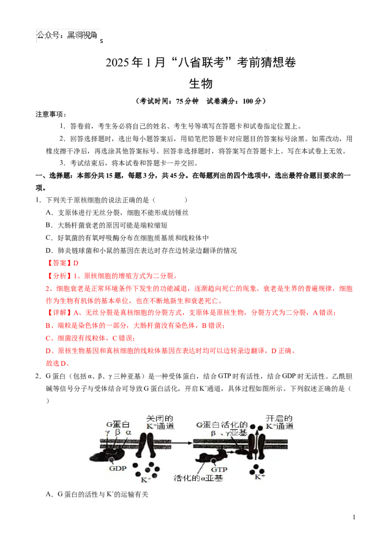 生物考前猜想卷01（全解全析）_2024-2025高三（6-6月题库）_2024年12月试卷_12072025届&ldquo;八省联考&rdquo;考前猜想卷_生物（15+5）-2025年1月&ldquo;八省联考&rdquo;考前猜想卷