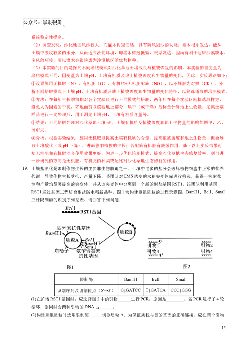 生物考前猜想卷01（全解全析）_2024-2025高三（6-6月题库）_2024年12月试卷_12072025届&ldquo;八省联考&rdquo;考前猜想卷_生物（15+5）-2025年1月&ldquo;八省联考&rdquo;考前猜想卷