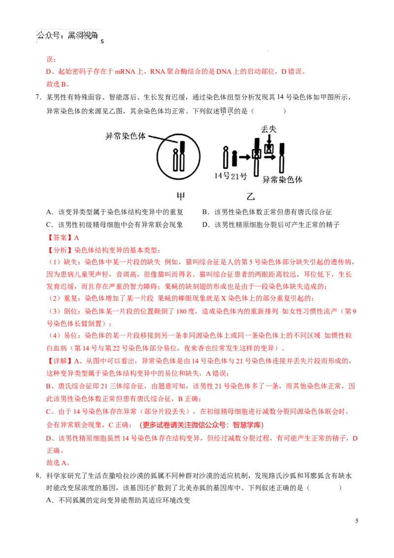 生物考前猜想卷01（全解全析）_2024-2025高三（6-6月题库）_2024年12月试卷_12072025届&ldquo;八省联考&rdquo;考前猜想卷_生物（15+5）-2025年1月&ldquo;八省联考&rdquo;考前猜想卷
