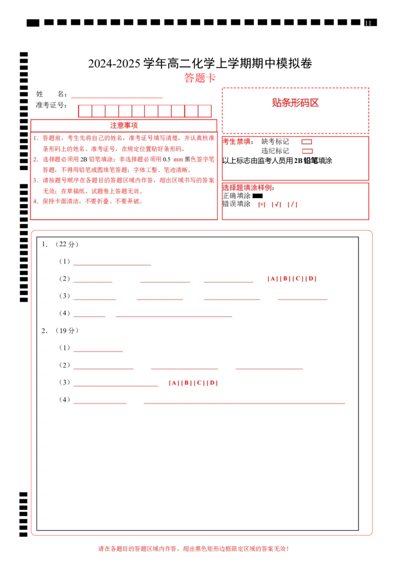 高二化学期中模拟卷（上海专用）（答题卡）_2024-2025高二（7-7月题库）_2024年10月试卷_1021高二期中模拟卷（上海专用）黄金卷：2024-2025学年高二上学期期中模拟考试