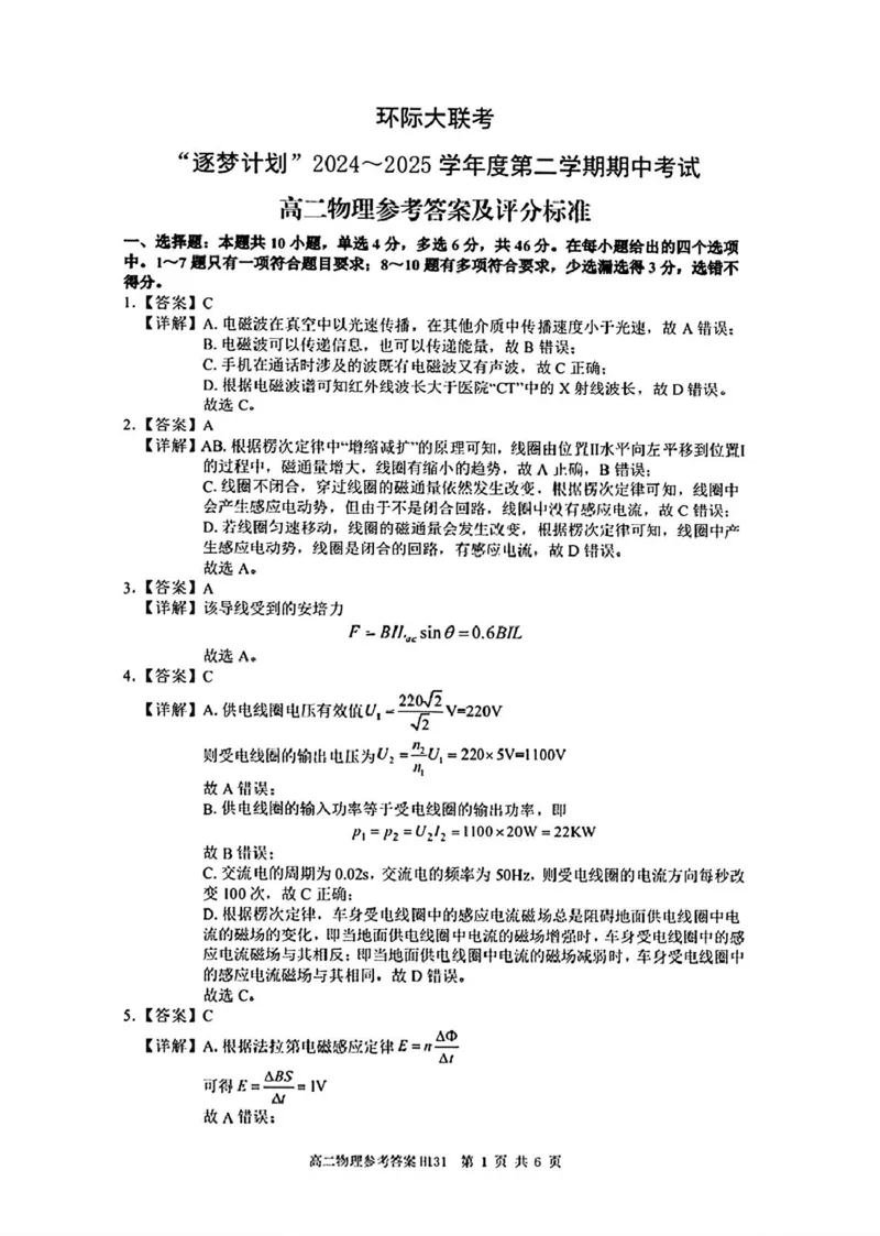 环际大联考&rdquo;逐梦计划&ldquo;2024-2025学年度第二学期高二期中考试物理试题及答案解析高二物理参考答案与评分标准_2024-2025高二（7-7月题库）_2025年05月试卷