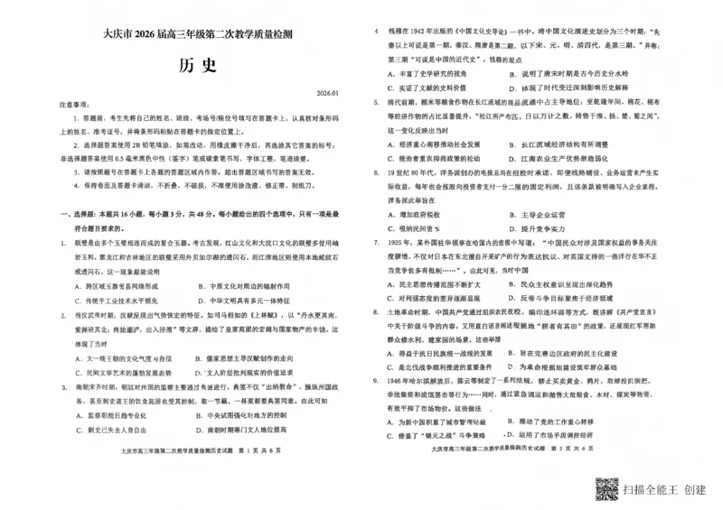 大庆市2026届高三年级第二次教学质量检测历史_2024-2026高三（6-6月题库）_2026年01月高三试卷_0109黑龙江省大庆市2026届高三年级第二次教学质量检测（大庆二模）