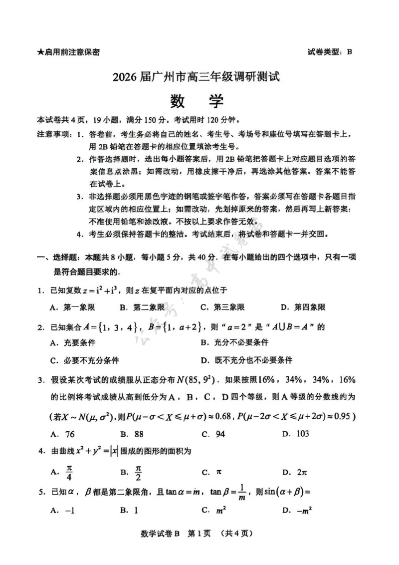 数学卷-2512广州零模_2024-2026高三（6-6月题库）_2025年12月高三试卷_251225广东省广州市2026届高三年级上学期12月调研测试（广州零模）（全科）