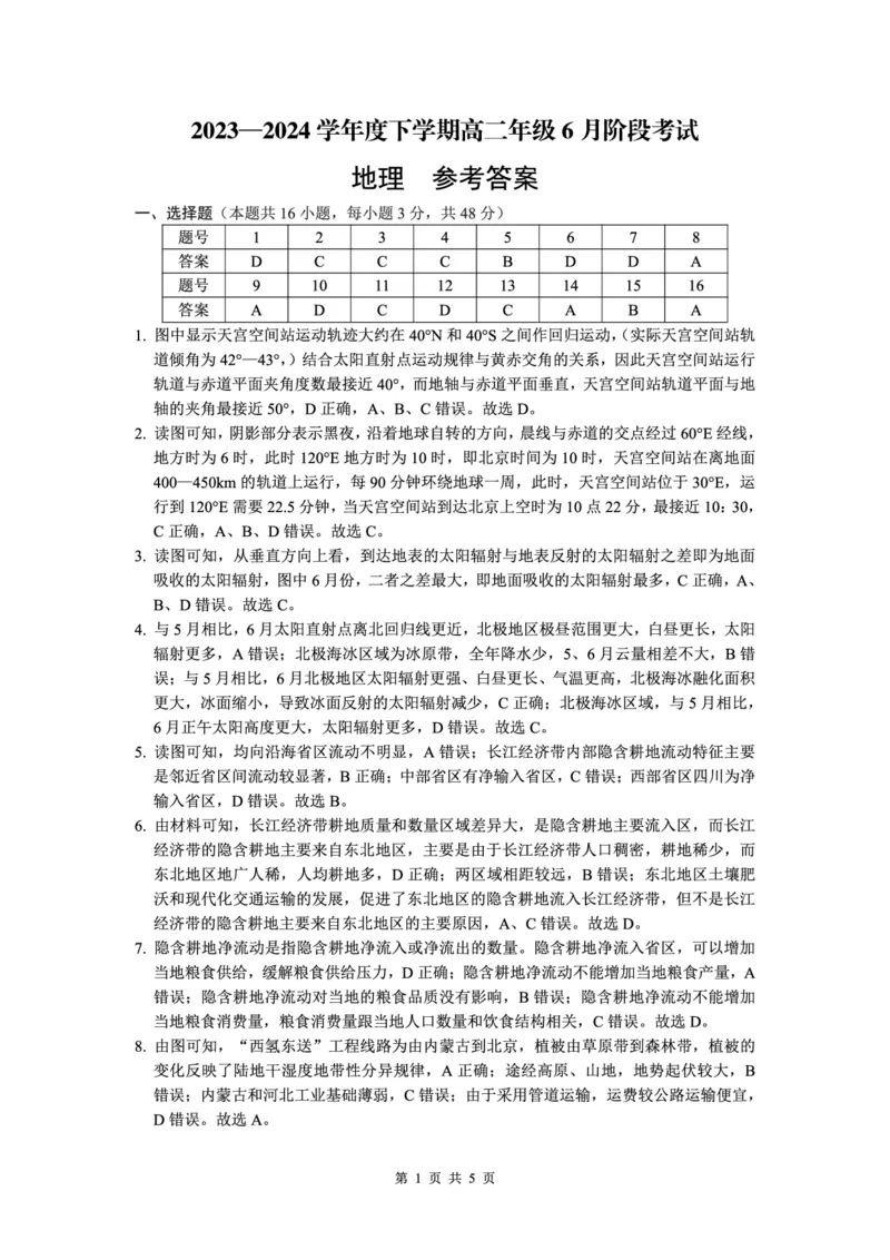 （沈阳）2023&mdash;2024学年度下学期高二年级6月阶段考试-地理-参考答案_2024-2025高三（6-6月题库）_2024年06月试卷_240616辽宁省（点石联考）2023-2024学年高二下学期6月份阶段考