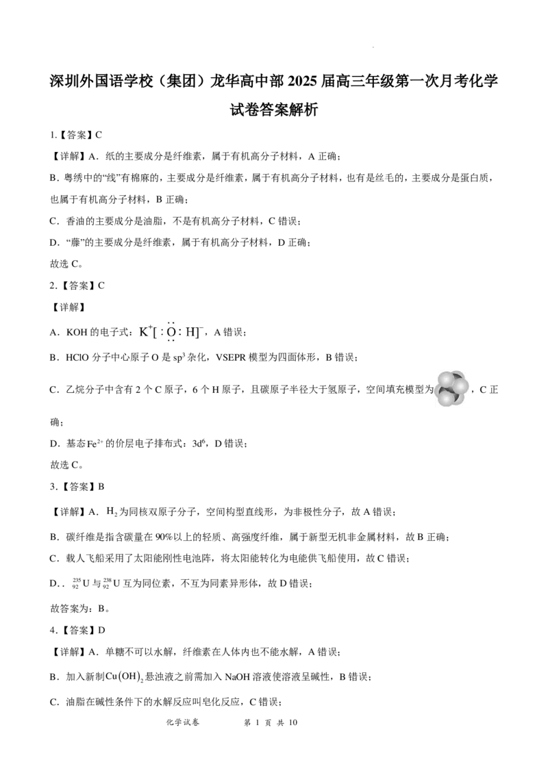 深圳外国语学校2025届高三第一次月考化学试卷答案解析_2024-2025高三（6-6月题库）_2024年08月试卷_0801广东省深圳外国语学校（集团）龙华高中部2024-2025学年高三上学期第一次月考