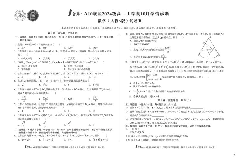 （B卷）1号卷&middot;A10联盟2024级高二上学期10月学情诊断数学（人教A版）b_2025年10月高二试卷_251017安徽省1号卷&middot;A10联盟2024级高二上学期10月学情诊断（全）