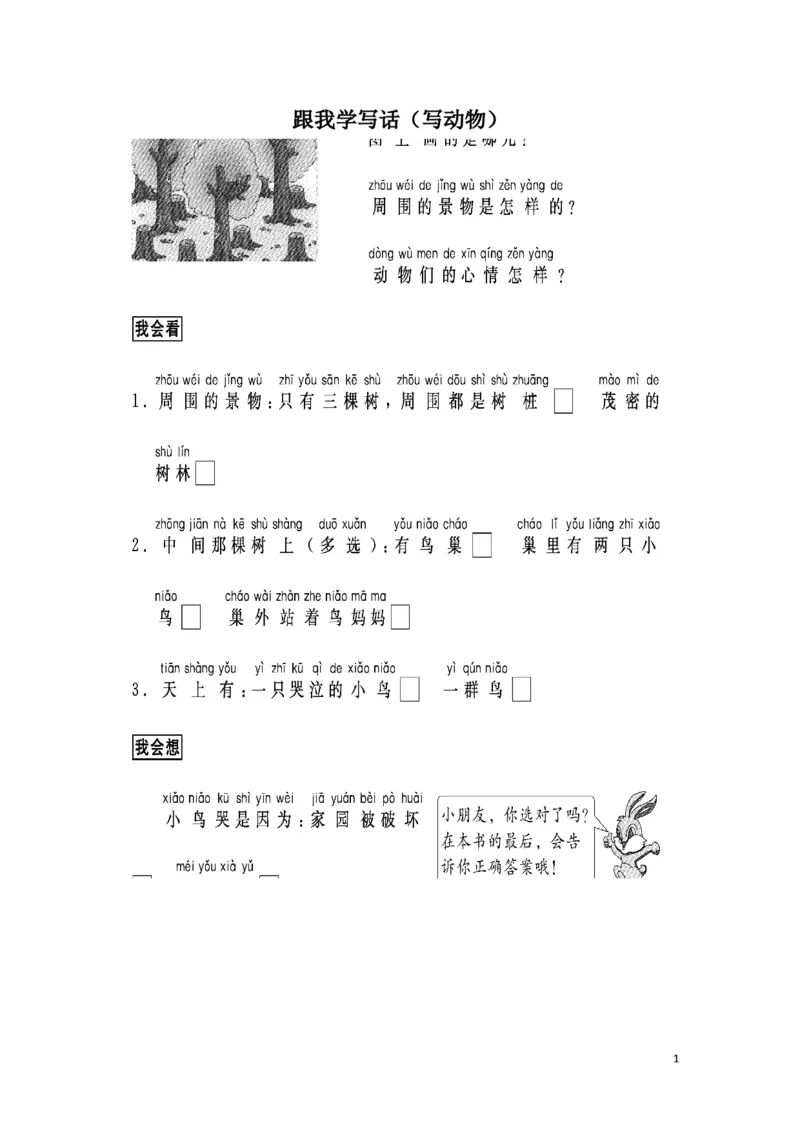 一.跟我学写话（写动物4篇）_小学1-6年级全部试卷_语文_一年级_3-6-1、小学一年级语文上册_3-6-1-2、练习题、作业、试题、试卷_部编（人教）版_专项练习