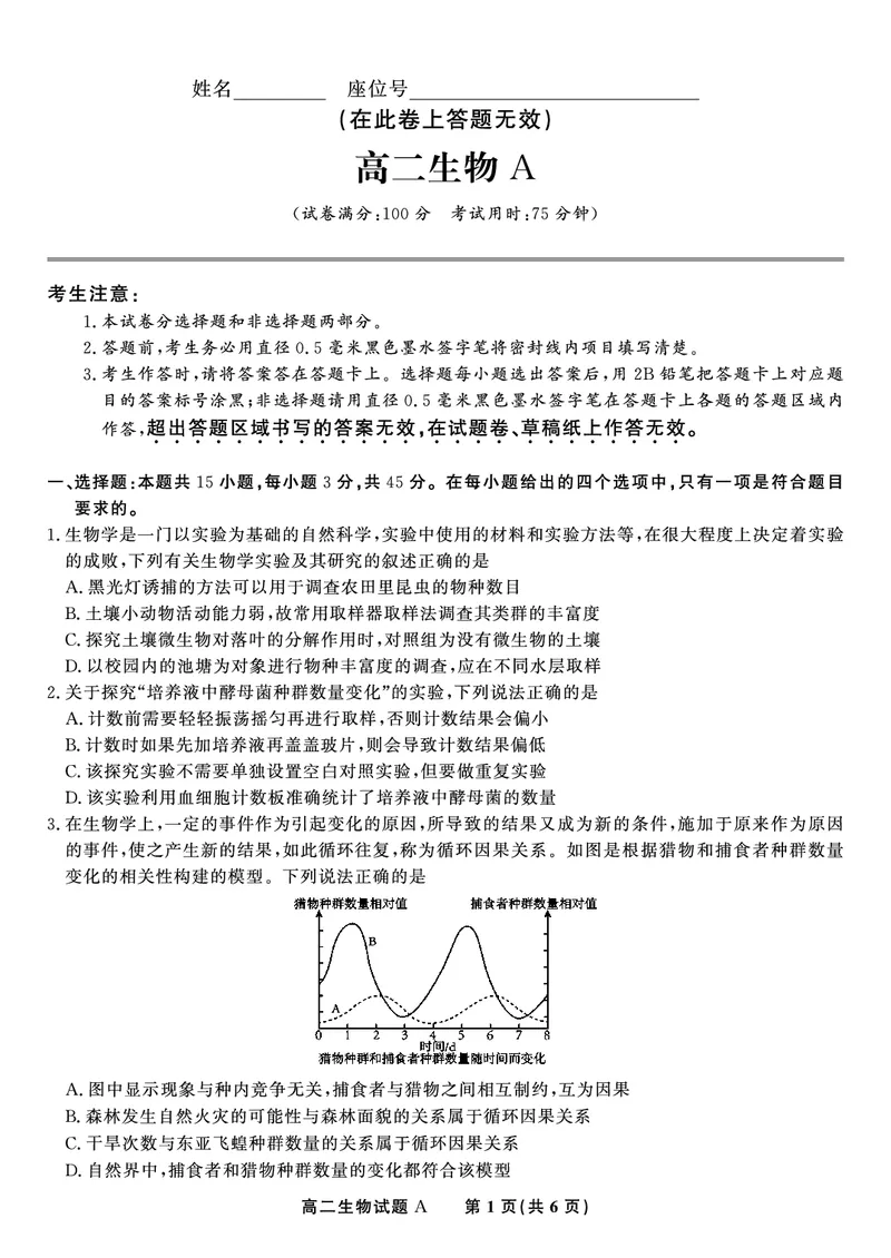 生物试题A&middot;2025年5月高二阶段考_2024-2025高二（7-7月题库）_2025年6月试卷_0609安徽省金榜教育2024-2025学年高二下学期五月份阶段性考试