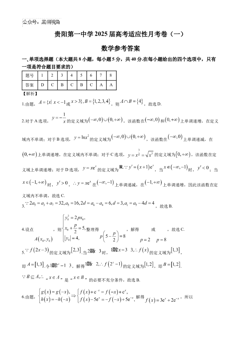贵州省贵阳市第一中学2024-2025学年高三上学期第一次联考（9月月考）数学答案_2024-2025高三（6-6月题库）_2024年09月试卷_09232025贵州省贵阳市第一中学高三上学期适应性月考（一）