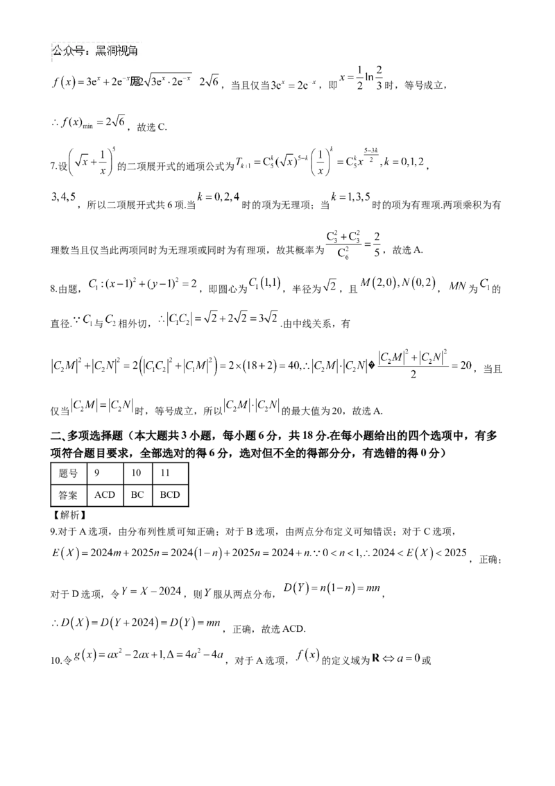 贵州省贵阳市第一中学2024-2025学年高三上学期第一次联考（9月月考）数学答案_2024-2025高三（6-6月题库）_2024年09月试卷_09232025贵州省贵阳市第一中学高三上学期适应性月考（一）