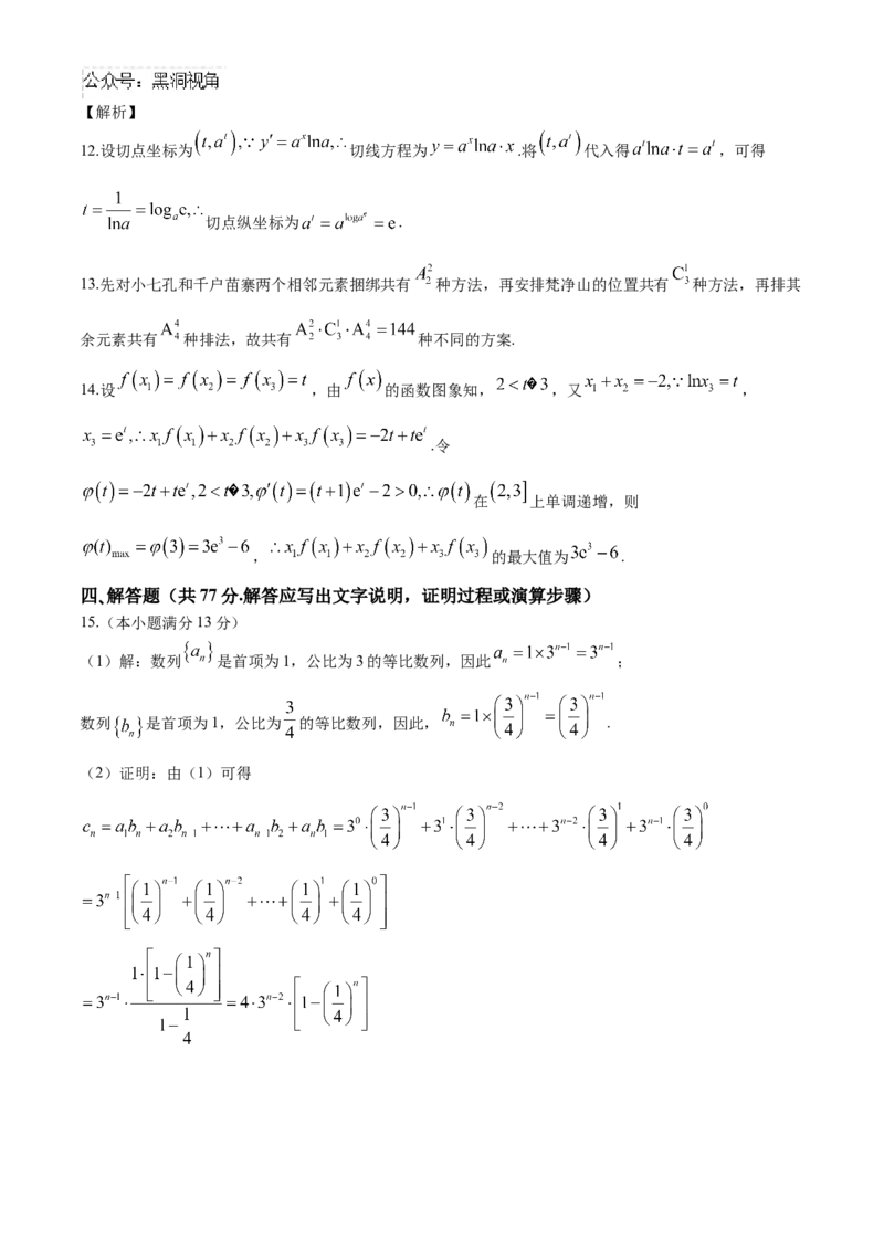 贵州省贵阳市第一中学2024-2025学年高三上学期第一次联考（9月月考）数学答案_2024-2025高三（6-6月题库）_2024年09月试卷_09232025贵州省贵阳市第一中学高三上学期适应性月考（一）