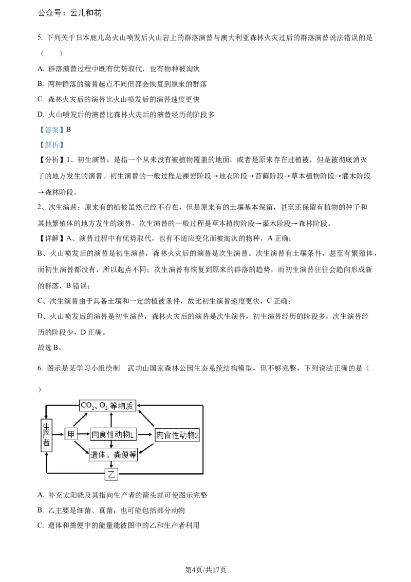 精品解析：安徽省安徽省县中联盟期末联考2023-2024学年高二下学期7月期末生物试题（解析版）_2024-2025高二（7-7月题库）_2024年07月试卷