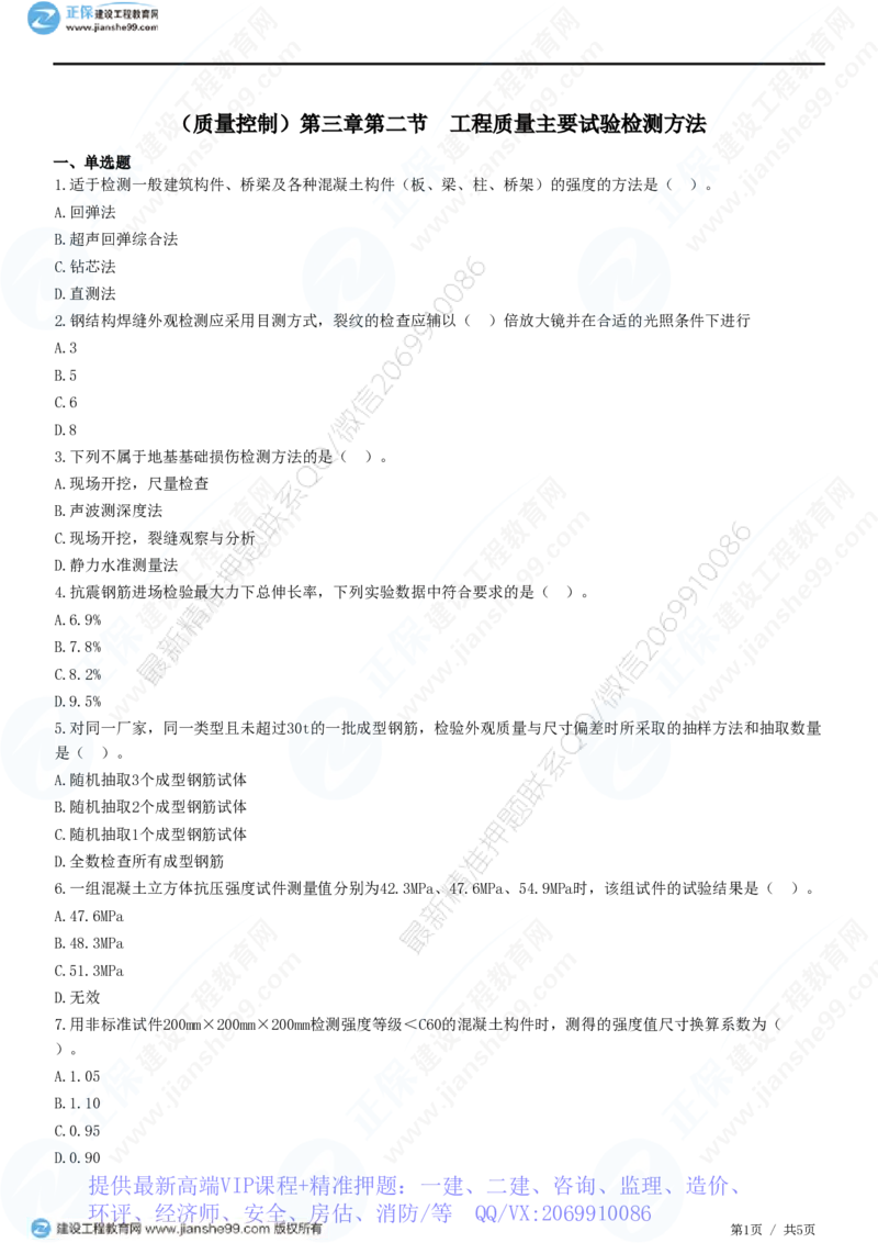 WM_（质量控制）第三章第二节　工程质量主要试验检测方法_监理工程师_2025监理工程师_2025年监理工程师-各大机构_2025年监理-土建目标_机构2-JG_01.精讲班-李.娜_质量控制（土建）（2025）