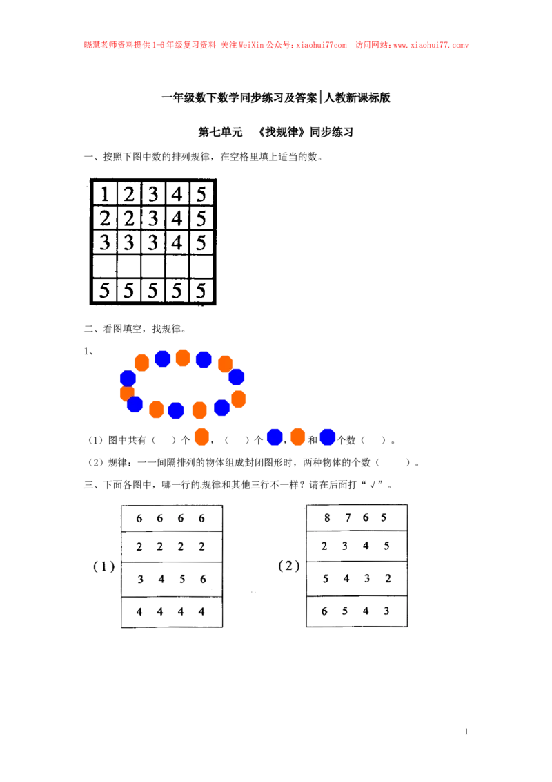 一年级下册数学同步练习-《找规律》3-人教新课标_小学1-6年级全部试卷_数学_一年级_3-6-4、小学一年级数学下册_3-6-4-2、练习题、作业、试题、试卷_人教版_同步练习