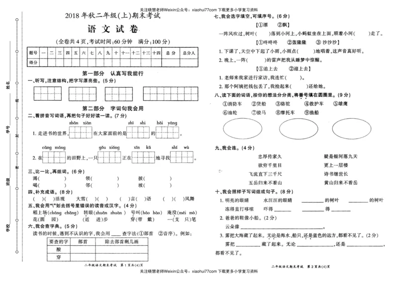 二年级语文上册期末真题试卷人教部编版_小学1-6年级全部试卷_语文_二年级_3-7-1、小学二年级语文上册_3-7-1-2、练习题、作业、试题、试卷_人教版