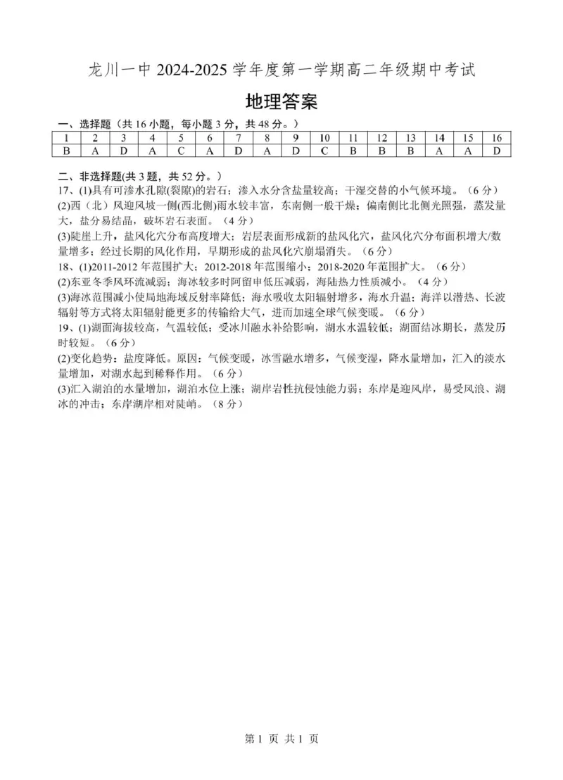 龙川一中2024-2025学年第一学期高二年级期中考试地理试卷及答案龙川一中2024-2025学年第一学期高二年级期中考试地理答案_2024-2025高二（7-7月题库）_2024年12月试卷