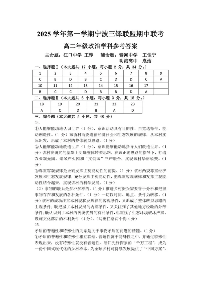 高二政治答案_251206浙江省宁波三锋联盟2025-2026学年高二上学期11月期中考试（全）_浙江省宁波市三锋联盟2025-2026学年高二上学期11月期中联考政治试题（PDF版，含答案）