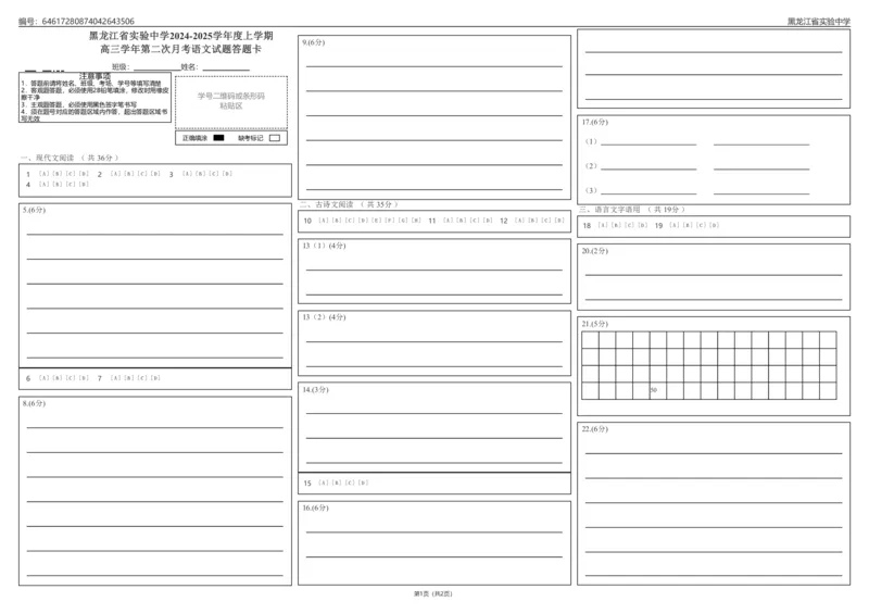黑龙江省实验中学2024-2025学年度上学期高三学年第二次月考语文试题答题卡2_2024-2025高三（6-6月题库）_2024年10月试卷_1031黑龙江省实验中学2024-2025学年高三上学期10月月考