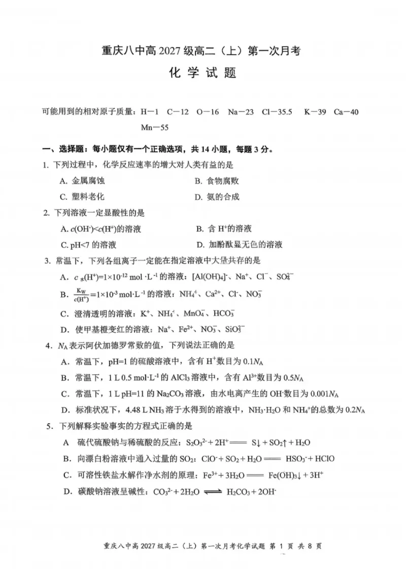 重庆八中高2027届高二（上）第一次月考化学试卷（含答案）_2025年10月高二试卷_251009重庆八中高2027届高二（上）第一次月考试卷（全）