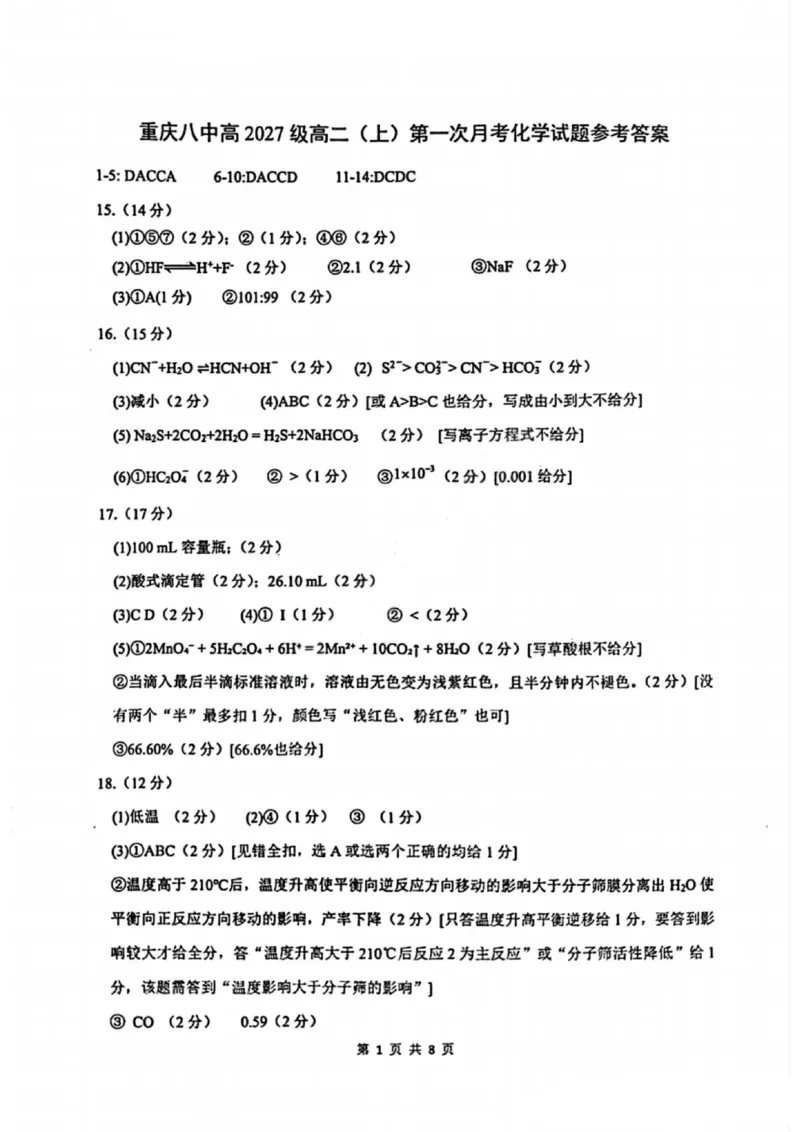 重庆八中高2027届高二（上）第一次月考化学试卷（含答案）_2025年10月高二试卷_251009重庆八中高2027届高二（上）第一次月考试卷（全）